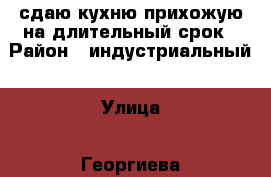 сдаю кухню-прихожую на длительный срок › Район ­ индустриальный › Улица ­ Георгиева › Дом ­ 53 › Цена ­ 7 000 - Алтайский край, Барнаул г. Недвижимость » Квартиры аренда   . Алтайский край